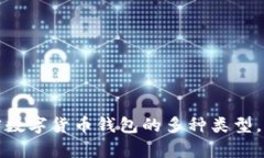 全面解析加密数字货币钱包的多种类型，助你轻