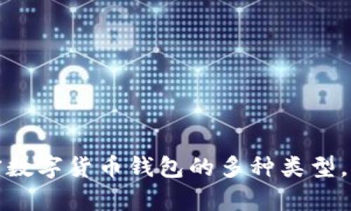 全面解析加密数字货币钱包的多种类型，助你轻松选择