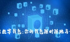 轻松开启数字钱包：你的钱包随时随地与世界接