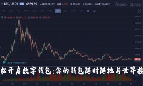 轻松开启数字钱包：你的钱包随时随地与世界接轨