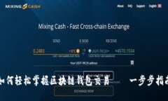 如何轻松掌握区块链钱包交易——一步步指南