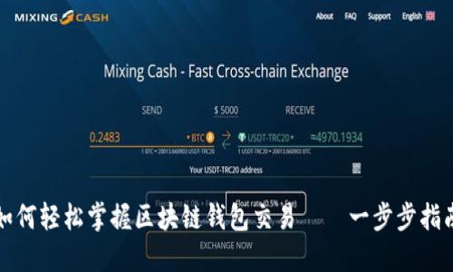 如何轻松掌握区块链钱包交易——一步步指南