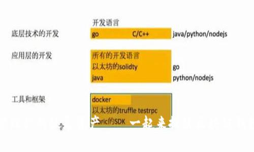 轻松管理你的妖灵资产——一起来捉妖区块链钱包详解