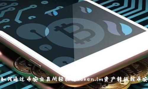 如何通过币安交易所轻松将Token.im资产转移到币安