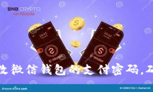 如何顺利修改微信钱包的支付密码，确保账户安全