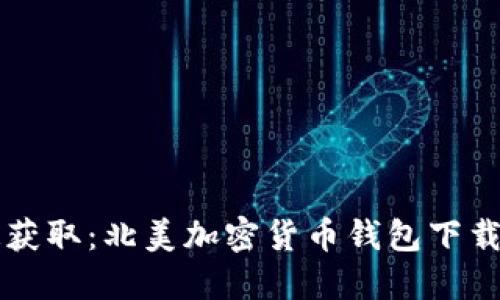 快速获取：北美加密货币钱包下载指南