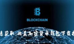 快速获取：北美加密货币钱包下载指南