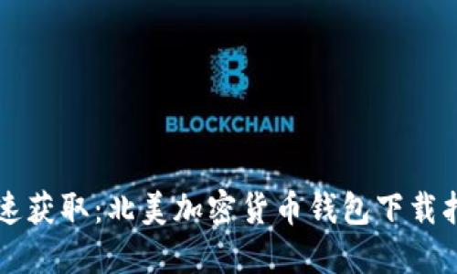 快速获取：北美加密货币钱包下载指南