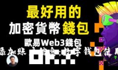 轻松添加账户信息：数字钱包使用指南