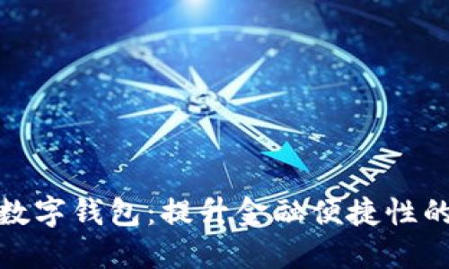 揭秘央行数字钱包：提升金融便捷性的五大好处