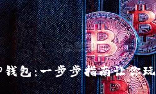 轻松下载TP钱包：一步步指南让你玩转数字货币