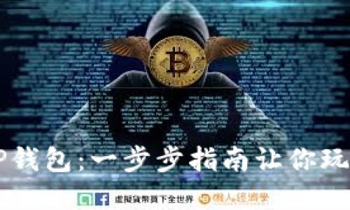 轻松下载TP钱包：一步步指南让你玩转数字货币