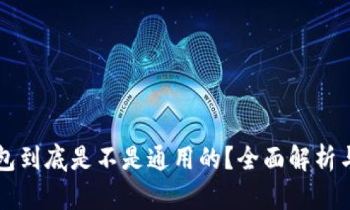 区块链钱包到底是不是通用的？全面解析与实用指南