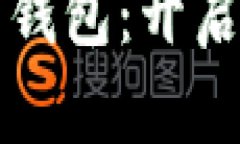 当微信遇上数字人民币钱包：开启支付新方式的