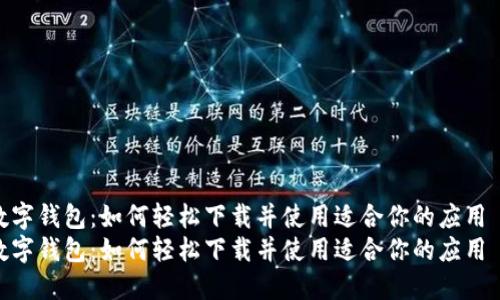数字钱包：如何轻松下载并使用适合你的应用  
数字钱包：如何轻松下载并使用适合你的应用