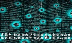 数字钱包：如何轻松下载并使用适合你的应用