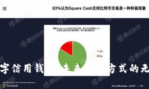 探索数字信用钱包：未来支付方式的无限可能