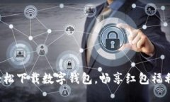 轻松下载数字钱包，畅享红包福利！