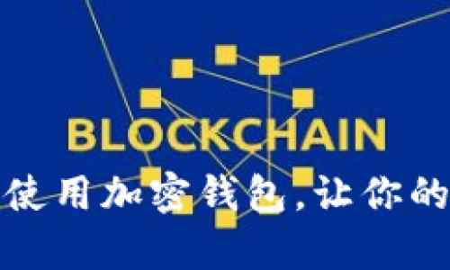 如何有效保养和使用加密钱包，让你的数字资产更安全