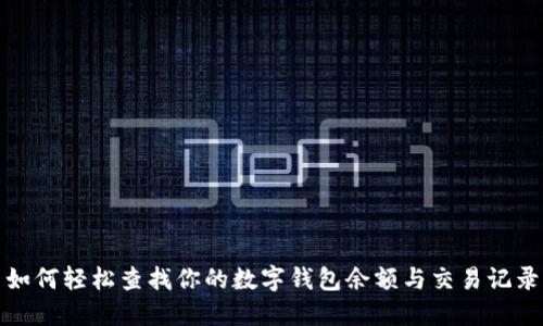 如何轻松查找你的数字钱包余额与交易记录