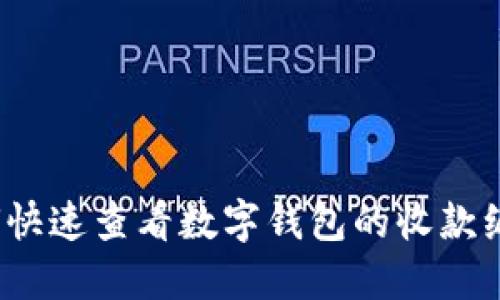 如何快速查看数字钱包的收款编码？