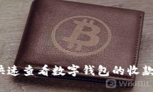 如何快速查看数字钱包的收款编码？