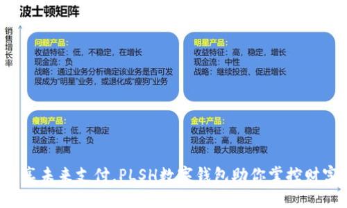 畅享未来支付，PLSH数字钱包助你掌控财富！