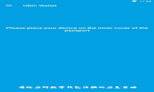 有效应对数字钱包诈骗的应急策略