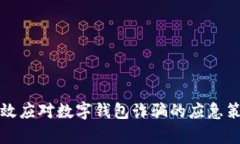 有效应对数字钱包诈骗的应急策略