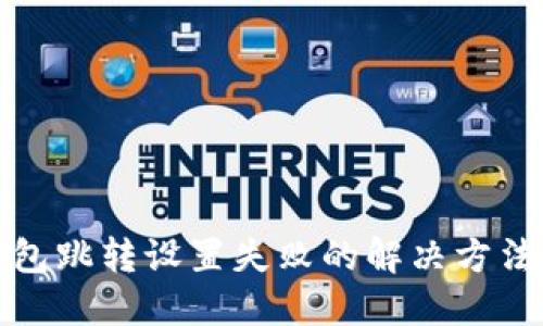 数字钱包跳转设置失败的解决方法与技巧