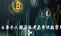 为什么每个人都应该考虑开设数字钱包？