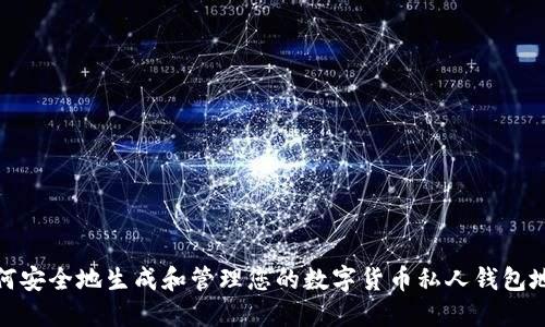 如何安全地生成和管理您的数字货币私人钱包地址