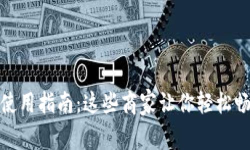 数字钱包的使用指南：这些商家让你轻松畅享支付便利