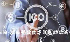 轻松加油：陕西邮储数字钱包助你省心省力