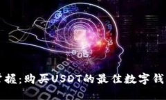轻松掌握：购买USDT的最佳数字钱包推荐