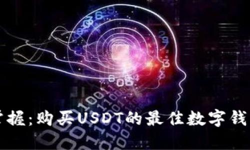 轻松掌握：购买USDT的最佳数字钱包推荐