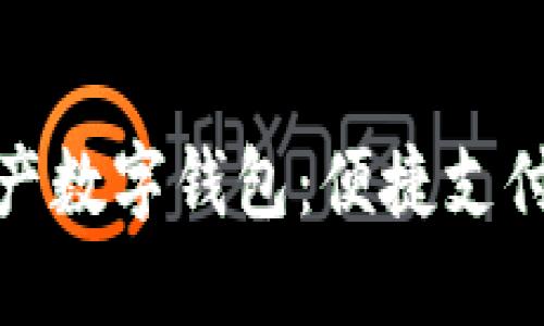 探索国产数字钱包：便捷支付新选择