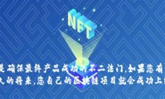    区块链钱包APP开发时间揭秘：从构想到上线需