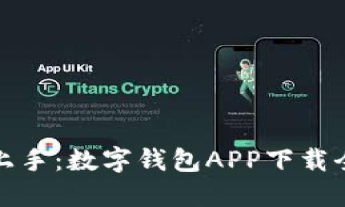 轻松上手：数字钱包APP下载全攻略