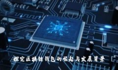 探究区块链钱包的崛起与发展背景