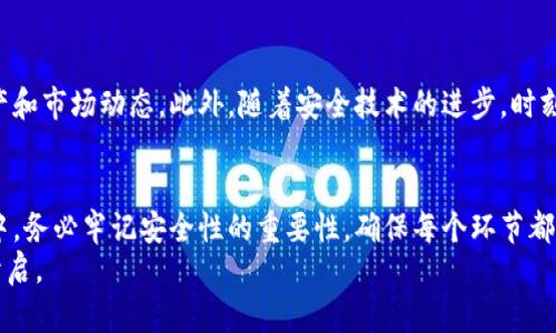   轻松创建自己的数字货币钱包：全方位指南! / 

 guanjianci 数字货币钱包,加密货币,比特币钱包,安全性,钱包类型 /guanjianci 

什么是数字货币钱包？
在数字货币日益盛行的今天，数字货币钱包成为了一个大家耳熟能详的名词。但到底什么是数字货币钱包呢？简单来说，数字货币钱包是一种存储和管理加密货币的工具。与传统的钱包不同，它并不实际存储货币，而是存储你对区块链上货币的访问权限。

数字货币钱包的种类
在创建自己的数字货币钱包之前，有必要了解不同类型的钱包。一般来说，数字货币钱包可以分为两大类：热钱包和冷钱包。
热钱包是常用的在线钱包，方便快捷，适合频繁交易的用户。它们一般是通过移动应用或网页访问。不过，由于一直连接互联网，热钱包的安全性相对较低，更容易受到黑客的攻击。
冷钱包则是离线存储的方式，安全性更高，适合长期持有的投资者。冷钱包一般是用硬件设备或纸质钱包来保存加密货币，非常不容易被黑客攻击，但其使用相对复杂，适合有经验的用户。

创建数字货币钱包的步骤
一旦你了解了钱包的类型，就可以开始创建你自己的数字货币钱包了。以下是创建钱包的步骤：

1. 选择钱包类型
首先，决定用热钱包还是冷钱包。对于新手，热钱包的使用门槛较低，推荐选择一些知名的热钱包服务，如 Coinbase、Binance 或者 Blockchain.com。不过，如果你打算长期存放大量资产，冷钱包可能更为合适。硬件钱包如 Ledger 和 Trezor 是两个不错的选择。

2. 注册和下载热钱包
如果你选择了热钱包，接下来就是注册和下载相关应用。你只需在钱包官网上注册帐户，提供一些基本的个人信息。确保使用强而复杂的密码，并启用双重身份验证，这样能大大提高钱包的安全性。

3. 安装和设置
下载完应用后，安装它并根据提示进行设置。大多数钱包会要求你备份恢复短语，这个短语至关重要，因为它是你恢复钱包的唯一凭证。记得把它保存在一个安全的地方，最好是离线保存，更不要将其存放在手机或电脑上。

4. 创建冷钱包
对于冷钱包，你需要购买对应的硬件。例如，Ledger 或 Trezor 的设备。购买后，按照说明书将其连接到电脑或手机，初始化钱包时同样需要设定一个强密码和备份恢复短语。注重安全性，尽量不要在公用电脑上进行这个过程。

5. 存入数字货币
钱包创建完成后，你就可以开始存入数字货币了。在wallet中，你将看到你的「接收地址」，这是一个独特的字符串，用来接收你的加密货币。无论你是从其他钱包转账，还是在交易所购买，接收时都需要使用这一地址。

6. 学习如何安全使用数字货币钱包
安全性是数字货币钱包中一个非常重要的方面。无论是热钱包还是冷钱包，维护安全的最佳实践都包括定期更新软件和固件、使用强密码和双重验证、确保设备的安全，以及不共享个人的恢复短语。

7. 定期监测和管理
数字货币市场波动很大，因此建议定期查看你的钱包情况。很多钱包提供了实时数据监控的功能，可以随时领导自己持有的资产和市场动态。此外，随着安全技术的进步，时刻关注新的安全策略也是非常重要的。

总结
创建自己的数字货币钱包其实并没有想象中那么复杂。只需几步简单的操作，你就可以开始管理自己的加密资产。在这个过程中，务必牢记安全性的重要性，确保每个环节都能尽量减少风险。如果对于如何操作还有疑问，网络上有许多教程可以参考；而且，许多钱包本身也提供了非常友好的用户支持。
启动你的数字货币钱包之旅，探索这个充满激情和投资机会的数字世界吧！未来在你手中，抓住机会，未雨绸缪，富足人生在此开启。