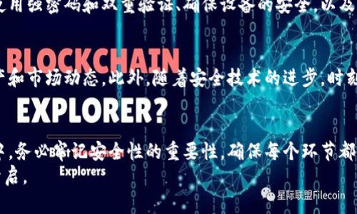   轻松创建自己的数字货币钱包：全方位指南! / 

 guanjianci 数字货币钱包,加密货币,比特币钱包,安全性,钱包类型 /guanjianci 

什么是数字货币钱包？
在数字货币日益盛行的今天，数字货币钱包成为了一个大家耳熟能详的名词。但到底什么是数字货币钱包呢？简单来说，数字货币钱包是一种存储和管理加密货币的工具。与传统的钱包不同，它并不实际存储货币，而是存储你对区块链上货币的访问权限。

数字货币钱包的种类
在创建自己的数字货币钱包之前，有必要了解不同类型的钱包。一般来说，数字货币钱包可以分为两大类：热钱包和冷钱包。
热钱包是常用的在线钱包，方便快捷，适合频繁交易的用户。它们一般是通过移动应用或网页访问。不过，由于一直连接互联网，热钱包的安全性相对较低，更容易受到黑客的攻击。
冷钱包则是离线存储的方式，安全性更高，适合长期持有的投资者。冷钱包一般是用硬件设备或纸质钱包来保存加密货币，非常不容易被黑客攻击，但其使用相对复杂，适合有经验的用户。

创建数字货币钱包的步骤
一旦你了解了钱包的类型，就可以开始创建你自己的数字货币钱包了。以下是创建钱包的步骤：

1. 选择钱包类型
首先，决定用热钱包还是冷钱包。对于新手，热钱包的使用门槛较低，推荐选择一些知名的热钱包服务，如 Coinbase、Binance 或者 Blockchain.com。不过，如果你打算长期存放大量资产，冷钱包可能更为合适。硬件钱包如 Ledger 和 Trezor 是两个不错的选择。

2. 注册和下载热钱包
如果你选择了热钱包，接下来就是注册和下载相关应用。你只需在钱包官网上注册帐户，提供一些基本的个人信息。确保使用强而复杂的密码，并启用双重身份验证，这样能大大提高钱包的安全性。

3. 安装和设置
下载完应用后，安装它并根据提示进行设置。大多数钱包会要求你备份恢复短语，这个短语至关重要，因为它是你恢复钱包的唯一凭证。记得把它保存在一个安全的地方，最好是离线保存，更不要将其存放在手机或电脑上。

4. 创建冷钱包
对于冷钱包，你需要购买对应的硬件。例如，Ledger 或 Trezor 的设备。购买后，按照说明书将其连接到电脑或手机，初始化钱包时同样需要设定一个强密码和备份恢复短语。注重安全性，尽量不要在公用电脑上进行这个过程。

5. 存入数字货币
钱包创建完成后，你就可以开始存入数字货币了。在wallet中，你将看到你的「接收地址」，这是一个独特的字符串，用来接收你的加密货币。无论你是从其他钱包转账，还是在交易所购买，接收时都需要使用这一地址。

6. 学习如何安全使用数字货币钱包
安全性是数字货币钱包中一个非常重要的方面。无论是热钱包还是冷钱包，维护安全的最佳实践都包括定期更新软件和固件、使用强密码和双重验证、确保设备的安全，以及不共享个人的恢复短语。

7. 定期监测和管理
数字货币市场波动很大，因此建议定期查看你的钱包情况。很多钱包提供了实时数据监控的功能，可以随时领导自己持有的资产和市场动态。此外，随着安全技术的进步，时刻关注新的安全策略也是非常重要的。

总结
创建自己的数字货币钱包其实并没有想象中那么复杂。只需几步简单的操作，你就可以开始管理自己的加密资产。在这个过程中，务必牢记安全性的重要性，确保每个环节都能尽量减少风险。如果对于如何操作还有疑问，网络上有许多教程可以参考；而且，许多钱包本身也提供了非常友好的用户支持。
启动你的数字货币钱包之旅，探索这个充满激情和投资机会的数字世界吧！未来在你手中，抓住机会，未雨绸缪，富足人生在此开启。