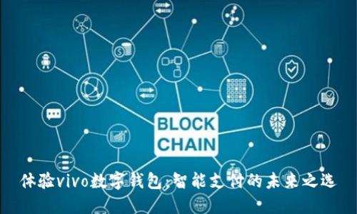 体验vivo数字钱包：智能支付的未来之选