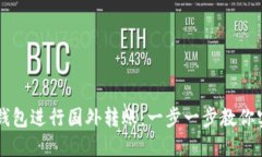 如何用加密钱包进行国外转账：一步一步教你实