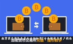 数字藏品钱包是否会自动扣钱？全面解析与用户