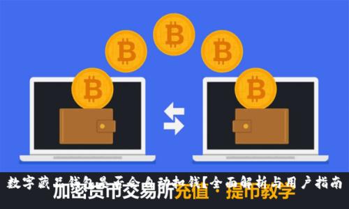 数字藏品钱包是否会自动扣钱？全面解析与用户指南