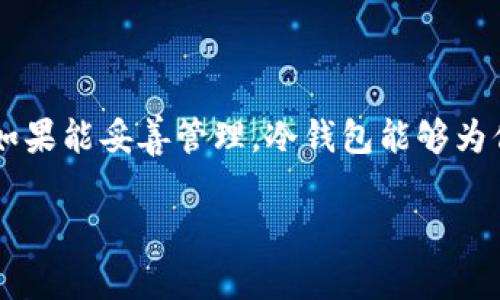 冷数字钱包（Cold Wallet）是指一种不直接连接到互联网的数字货币存储方式，旨在提高数字资产安全性，防止黑客攻击和在线盗窃。与热钱包（Hot Wallet）不同，冷钱包通常用于长期储存加密货币，能够有效地为用户提供一个相对安全的环境。

冷数字钱包的种类

冷数字钱包的类型主要包括硬件钱包和纸钱包。硬件钱包是专门的设备，用于安全存储私钥和数字资产，常见的有Ledger、Trezor等。而纸钱包则是把公钥和私钥以二维码的形式打印出来，不依赖任何电子设备，理论上是最安全的存储方式之一，因为只要不被物理损坏或遗失，就不会有被黑客盗取的风险。

冷数字钱包的优势

冷数字钱包最大的优势就是安全性高。由于它们不与互联网连接，黑客几乎无法侵入和盗取钱包中的资产。此外，使用冷钱包后，即使个人电脑遭到病毒攻击，加密货币仍然不会受到威胁。当然，安全性高的代价也意味着使用起来相对麻烦，比如需要使用特定的软件来进行交易、转账等操作。

如何使用冷数字钱包

使用冷数字钱包并不复杂，但需要一些步骤来保证使用过程中的安全。

首先，选择一种适合自己的冷钱包，比如选择一种硬件钱包，确保通过官方渠道购买，避免在二手市场购买可能被篡改的设备。

其次，遵循钱包的设置步骤，通常包括创建一个新的钱包，备份助记词等。助记词是用来恢复钱包的密钥，非常重要，一定要保证其安全，最好是记录在纸上并放在安全的地方。

最后，在进行交易时，可通过特定的软件将加密货币从冷钱包转移到热钱包中进行交易。完成交易后，再将数字资产放回冷钱包中，确保资产的安全。如同你把重要的文件保存在保险箱里，冷数字钱包的操作也是如此，简单但至关重要。

冷数字钱包的不足之处

尽管冷数字钱包的安全性高，但它也有一些不足之处。首先，使用不够方便，想要进行频繁交易的用户可能觉得需要经过多次步骤很烦琐，因此冷钱包更适合长期持有者。

其次，如果不小心丢失了冷钱包或忘记了助记词，那这可能会导致资产全部丢失。此外，冷钱包也没有便于日常交易的快速性，很多用户对经济市场反应乐观，却因冷钱包的使用限制而错失良机。

总结

冷数字钱包作为一个安全的数字货币存储方式，对于长期投资者来说，选择冷钱包来保护投资资产是非常重要的。尽管它有一些不足，但如果能妥善管理，冷钱包能够为你的加密资产提供较高的安全性。无论如何，冷钱包的普及与发展无疑推动了整个数字资产安全性的提升。

深入了解冷数字钱包：安全保障与使用指南