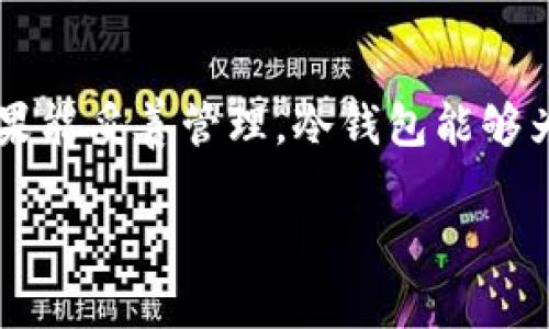 冷数字钱包（Cold Wallet）是指一种不直接连接到互联网的数字货币存储方式，旨在提高数字资产安全性，防止黑客攻击和在线盗窃。与热钱包（Hot Wallet）不同，冷钱包通常用于长期储存加密货币，能够有效地为用户提供一个相对安全的环境。

冷数字钱包的种类

冷数字钱包的类型主要包括硬件钱包和纸钱包。硬件钱包是专门的设备，用于安全存储私钥和数字资产，常见的有Ledger、Trezor等。而纸钱包则是把公钥和私钥以二维码的形式打印出来，不依赖任何电子设备，理论上是最安全的存储方式之一，因为只要不被物理损坏或遗失，就不会有被黑客盗取的风险。

冷数字钱包的优势

冷数字钱包最大的优势就是安全性高。由于它们不与互联网连接，黑客几乎无法侵入和盗取钱包中的资产。此外，使用冷钱包后，即使个人电脑遭到病毒攻击，加密货币仍然不会受到威胁。当然，安全性高的代价也意味着使用起来相对麻烦，比如需要使用特定的软件来进行交易、转账等操作。

如何使用冷数字钱包

使用冷数字钱包并不复杂，但需要一些步骤来保证使用过程中的安全。

首先，选择一种适合自己的冷钱包，比如选择一种硬件钱包，确保通过官方渠道购买，避免在二手市场购买可能被篡改的设备。

其次，遵循钱包的设置步骤，通常包括创建一个新的钱包，备份助记词等。助记词是用来恢复钱包的密钥，非常重要，一定要保证其安全，最好是记录在纸上并放在安全的地方。

最后，在进行交易时，可通过特定的软件将加密货币从冷钱包转移到热钱包中进行交易。完成交易后，再将数字资产放回冷钱包中，确保资产的安全。如同你把重要的文件保存在保险箱里，冷数字钱包的操作也是如此，简单但至关重要。

冷数字钱包的不足之处

尽管冷数字钱包的安全性高，但它也有一些不足之处。首先，使用不够方便，想要进行频繁交易的用户可能觉得需要经过多次步骤很烦琐，因此冷钱包更适合长期持有者。

其次，如果不小心丢失了冷钱包或忘记了助记词，那这可能会导致资产全部丢失。此外，冷钱包也没有便于日常交易的快速性，很多用户对经济市场反应乐观，却因冷钱包的使用限制而错失良机。

总结

冷数字钱包作为一个安全的数字货币存储方式，对于长期投资者来说，选择冷钱包来保护投资资产是非常重要的。尽管它有一些不足，但如果能妥善管理，冷钱包能够为你的加密资产提供较高的安全性。无论如何，冷钱包的普及与发展无疑推动了整个数字资产安全性的提升。

深入了解冷数字钱包：安全保障与使用指南