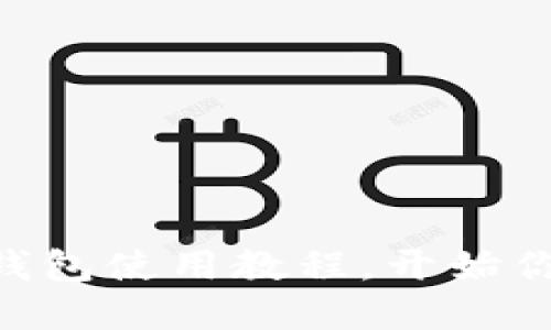 轻松掌握 Token.im 钱包使用教程，开始你的数字资产管理之旅！