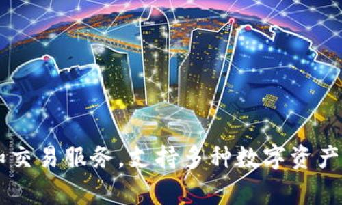 Token.im 是一家总部位于中国的数字货币钱包应用。它为用户提供了方便的加密货币存储和交易服务，支持多种数字资产。Token.im 旨在通过用户友好的界面和强大的安全性，为用户提供顺畅的加密货币管理体验。